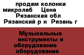 продам колонки микролаб  › Цена ­ 3 000 - Рязанская обл., Рязанский р-н, Рязань г. Музыкальные инструменты и оборудование » DJ оборудование   